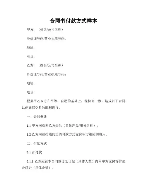 合同书付款方式样本