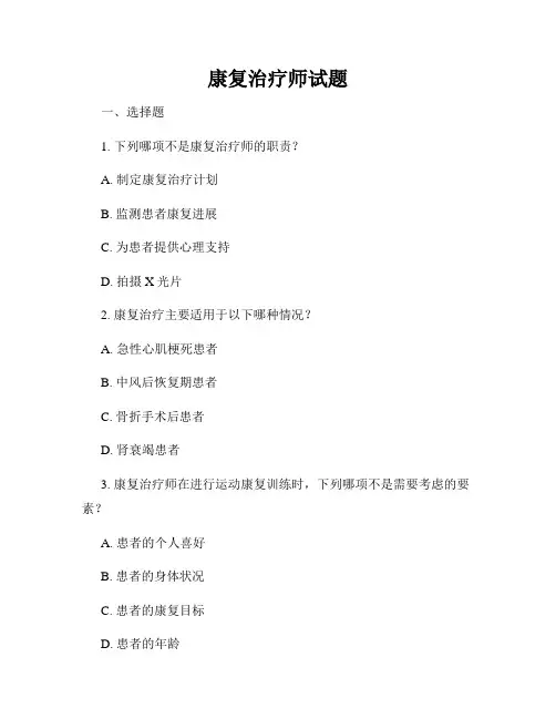 康复治疗师试题
