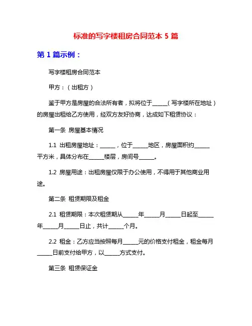 标准的写字楼租房合同范本5篇