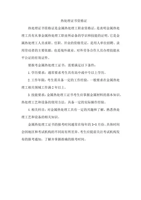 热处理证书资格证