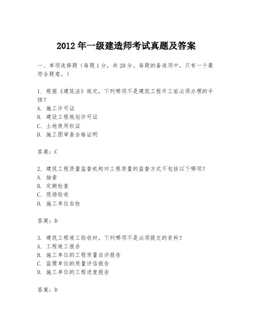 2012年一级建造师考试真题及答案