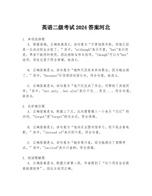 英语二级考试2024答案河北