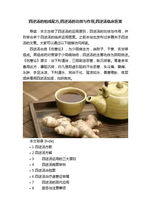 四逆汤的组成配方,四逆汤的功效与作用,四逆汤临床医案