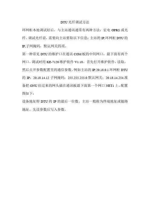 DTU光纤调试方法及步骤