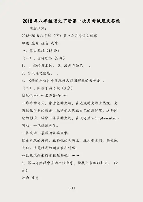 2019年八年级语文下册第一次月考试题及答案-文档资料