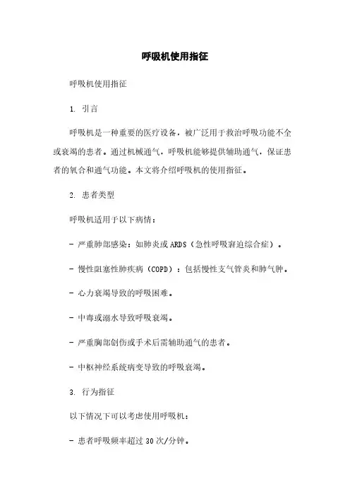 呼吸机使用指征