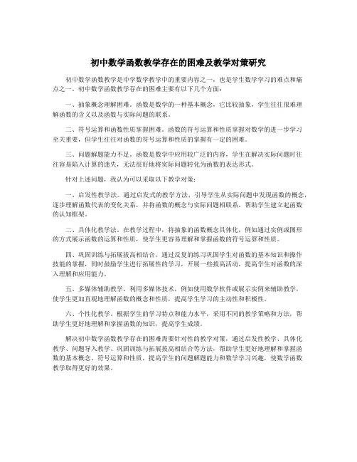 初中数学函数教学存在的困难及教学对策研究
