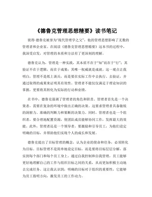 《德鲁克管理思想精要》读书笔记