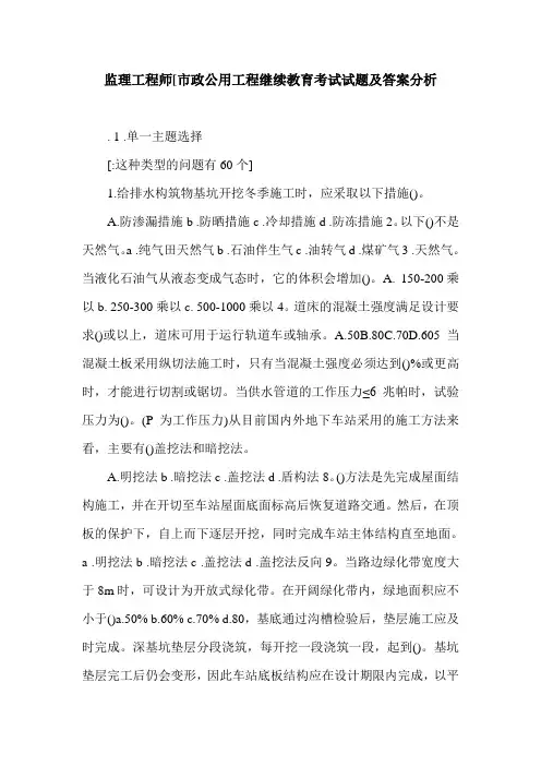 监理工程师[市政公用工程继续教育考试试题及答案分析.doc