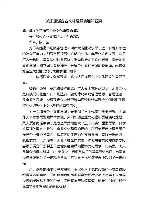 关于加强企业文化建设的通知五篇