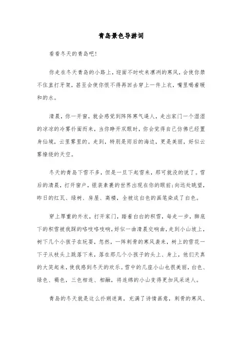 青岛景色导游词(六篇)