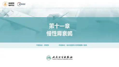 内科学(继教)PPT课件 第五篇 泌尿系统疾病10第十章 慢性肾衰竭