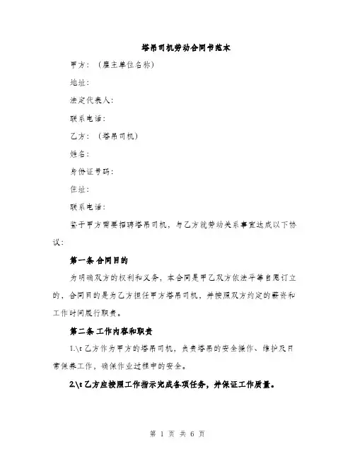 塔吊司机劳动合同书范本（二篇）
