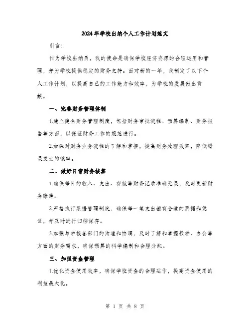 2024年学校出纳个人工作计划范文(三篇)