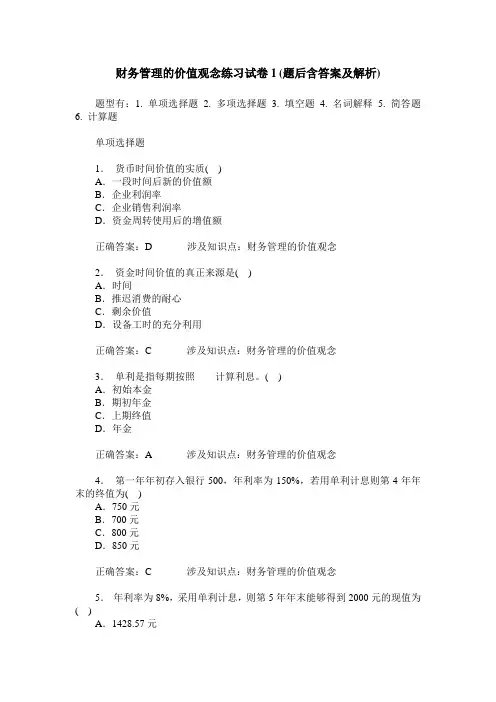 财务管理的价值观念练习试卷1(题后含答案及解析)