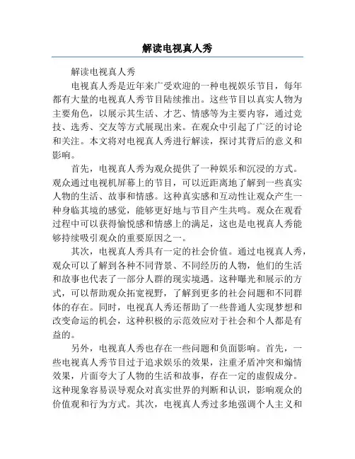 解读电视真人秀