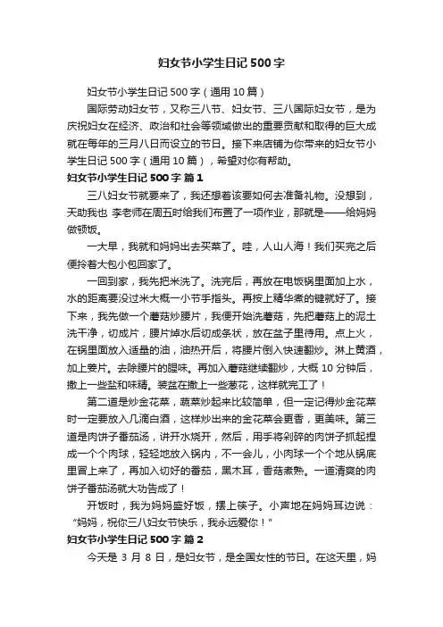 妇女节小学生日记500字（通用10篇）
