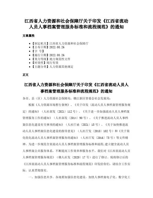 江西省人力资源和社会保障厅关于印发《江西省流动人员人事档案管理服务标准和流程规范》的通知