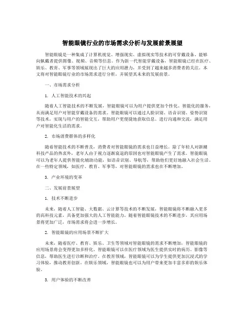 智能眼镜行业的市场需求分析与发展前景展望
