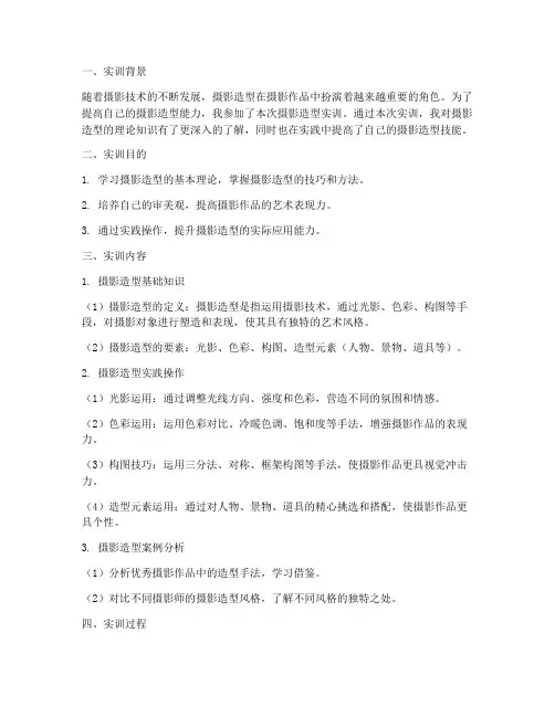 摄影造型实训报告