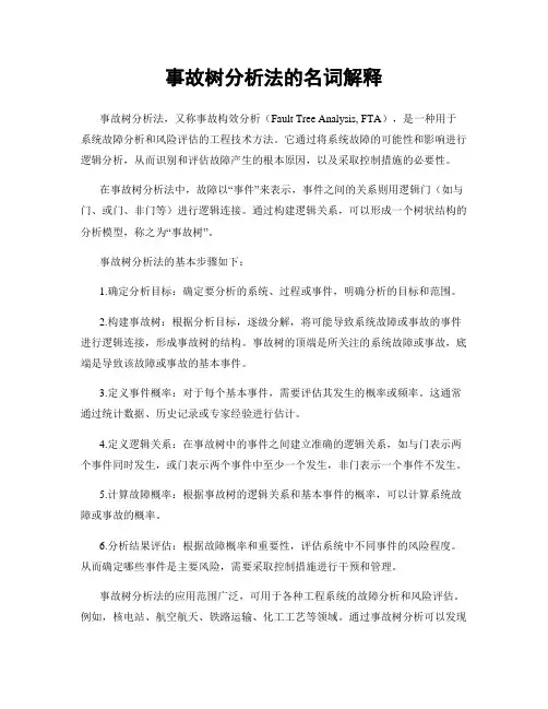事故树分析法的名词解释