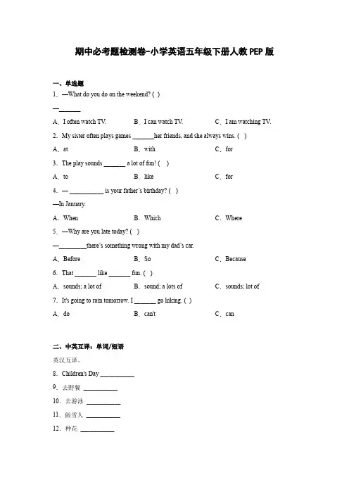 期中必考题检测卷-小学英语五年级下册人教PEP版