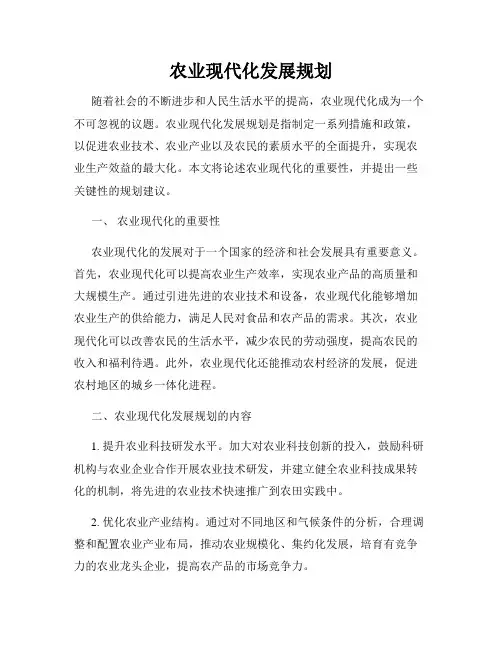 农业现代化发展规划