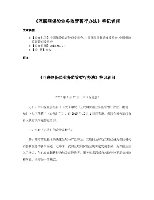 《互联网保险业务监管暂行办法》答记者问