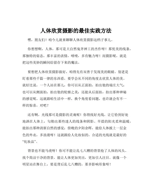 人体欣赏摄影的最佳实践方法