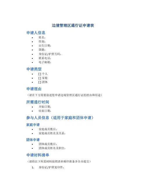 边境管理区通行证申请表