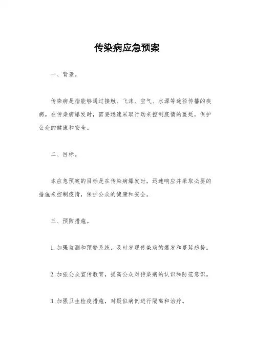传染病应急预案