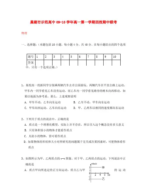 安徽省巢湖市示范高中2020学年高一物理第一学期四校期中联考新人教版