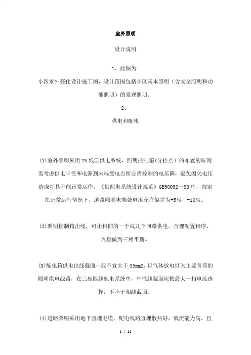 室外照明设计规范说明