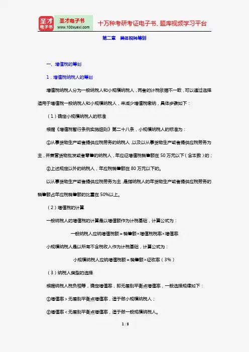 国际金融理财师(CFP)资格认证考试《个人税务与遗产筹划》【核心讲义】(第二章 具体税种筹划)【圣才