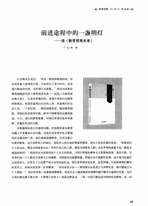 前进途程中的一盏明灯——读《教育照亮未来》