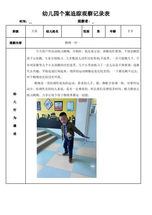 幼儿园个案追踪观察记录表