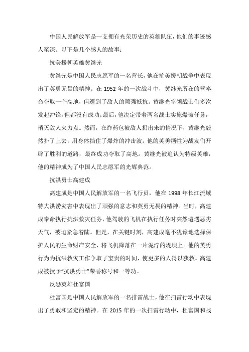中国人民解放军感人故事