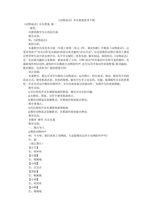 《动物说话》音乐教案优秀7篇