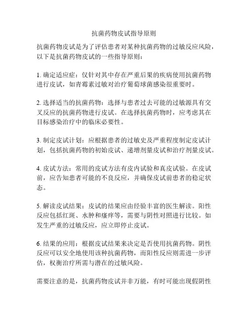 抗菌药物皮试指导原则