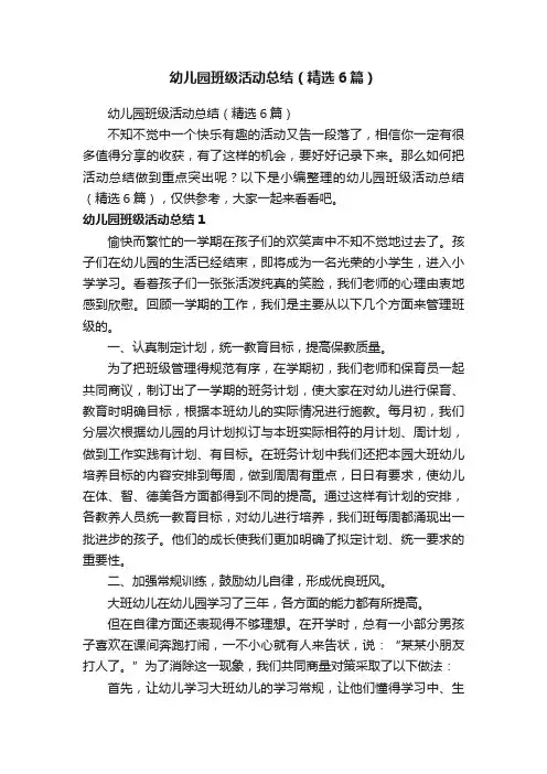 幼儿园班级活动总结（精选6篇）