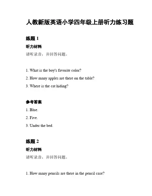 人教新版英语小学四年级上册听力练习题