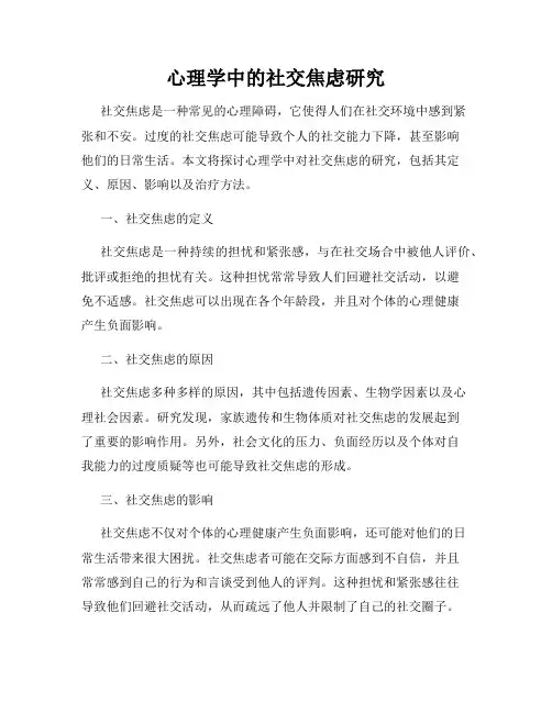 心理学中的社交焦虑研究