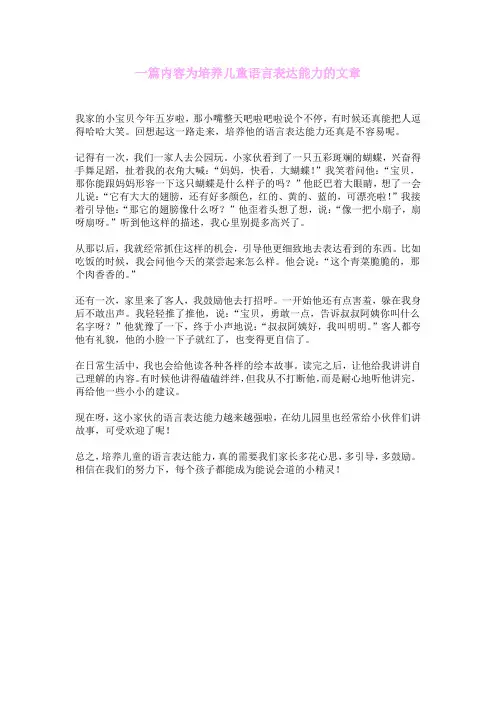 一篇内容为培养儿童语言表达能力的文章