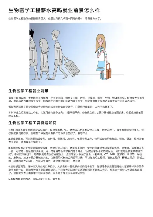 生物医学工程薪水高吗就业前景怎么样