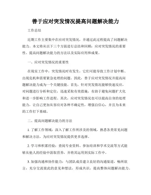 善于应对突发情况提高问题解决能力