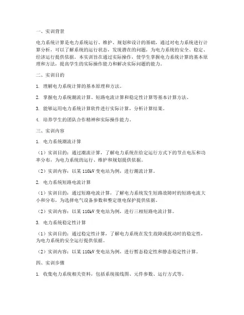 电力系统计算实训报告