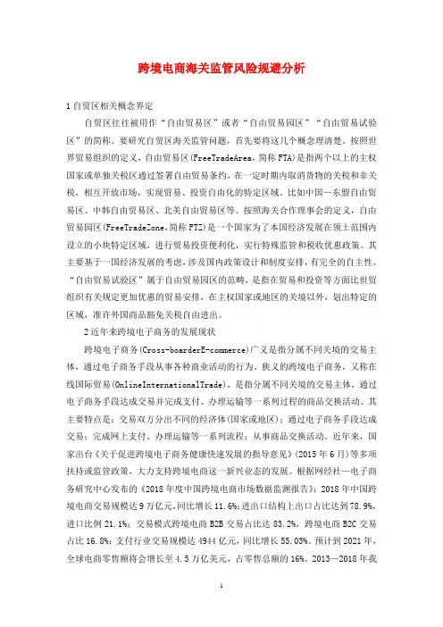 跨境电商海关监管风险规避分析