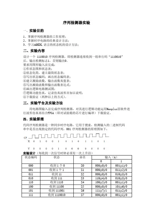 高等教育工科序列检测器的实验报告