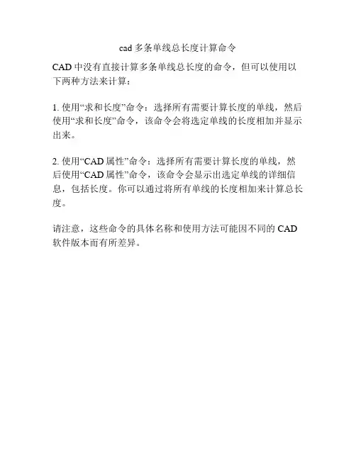 cad多条单线总长度计算命令
