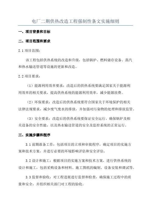 电厂二期供热改造工程强制性条文实施细则